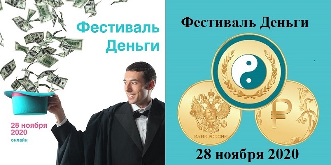 Фестиваль деньги 2020